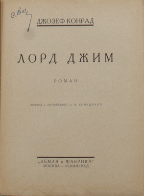 [Полный комплект]. Конрад Д. Собрание сочинений / Под ред. и с литературно-критическим очерком Евгения Ланна; пер. с англ. А.В. Кривцовой. В 5 кн. М.; Л.: Земля и фабрика, 1924–1925.